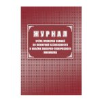 Журнал учета проверки знаний по пожар.безоп.в объеме пож-техн.миним. 24 л