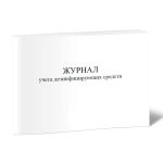 Журнал учета дезинфицирующих средств, 40 л