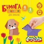 Цветная бумага для оригами, 195х195 см., двустор., офсетная, 8 л. 8 цв. Каляка-Маляка