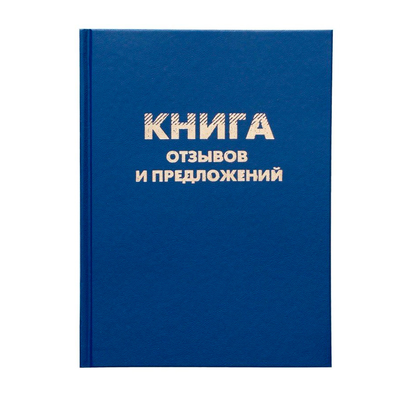 Как заполнять книгу отзывов и предложений. Книга отзывов и предложений. Книга отзывов и предложений оформление. Заполнение книги отзывов и предложений. Книга жалоб и предложений обложка.