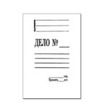 Папка-обложка "Дело" 350 г/м, без механизма скоросшивателя, мелов. картон, 5 биговок