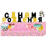 Свечи-буквы для торта 13 шт., 6 см. deVENTE. С днем рождения.