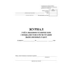 Журнал учета вызовов технич. специалистов и регистрации выполненных работ, форма КМ-8, обл. картон