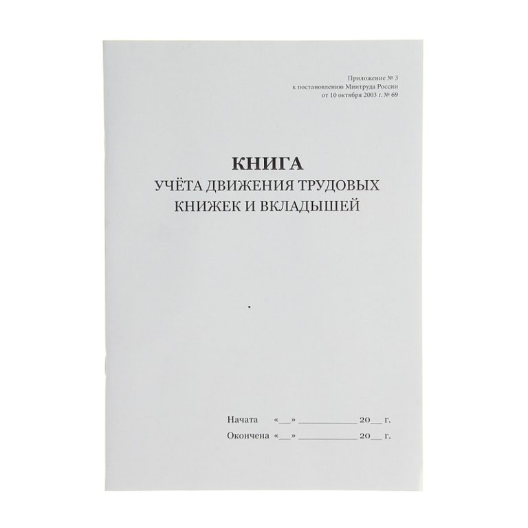 Образец ведения книги учета движения трудовых книжек и вкладышей в них