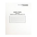 Книга учета движения трудовых книжек и вкладышей А4 48 л. мел. картон, блок офсет /Office Space/
