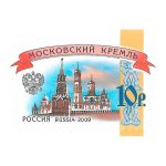 Марка почтовая 10 рублей