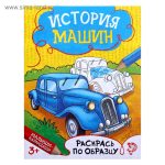 Раскраска А5 12 стр. "История машин",