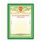 Благодарственное письмо A4, мелованный картон, 200 г/м², зеленая, BRAUBERG