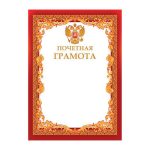 Грамота Почетная A4, мелованная бумага, 115 г/м, красная, STAFF