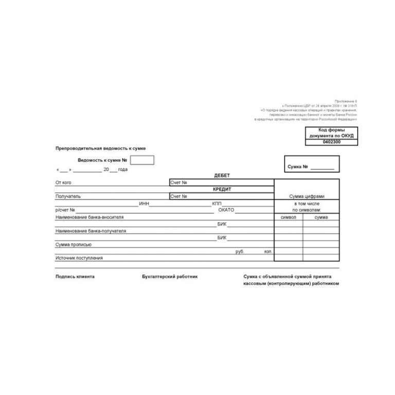 Препроводительную ведомость к сумке с денежной наличностью образец