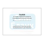 Бланк "Талон по технике пожарной безопасности к квалификационному удостоверению"