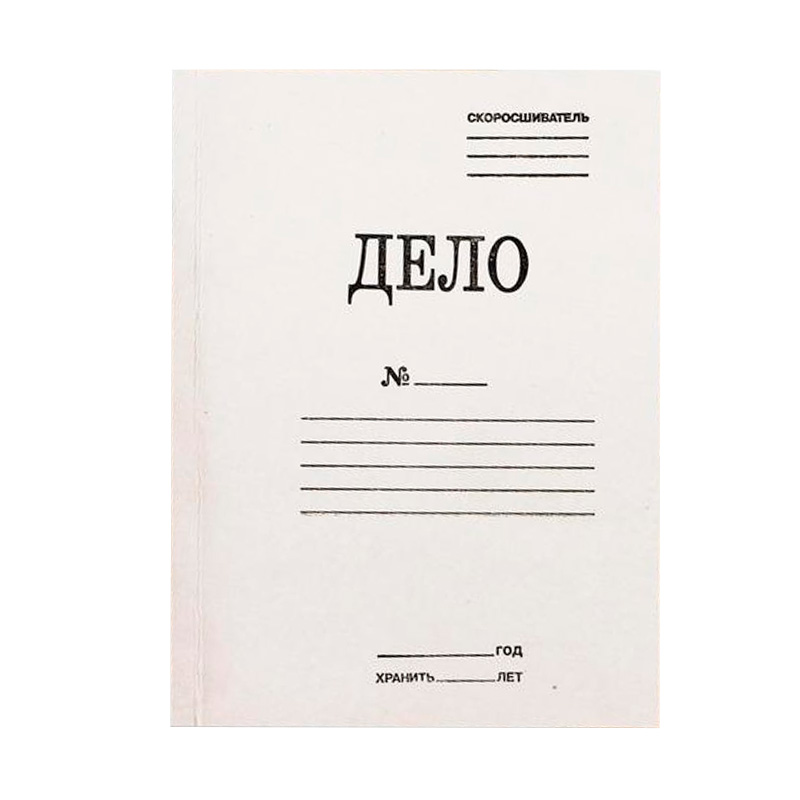 Обложка дела. Папка-скоросшиватель дело 380г/м2 мелов. Папка-скоросшиватель 