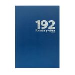 Книга учета А4, 192 л., клетка, офсет, бумвинил, синий, LAMARK