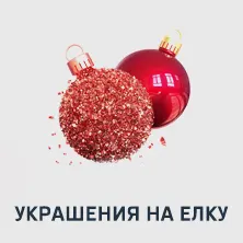 12 Украшения