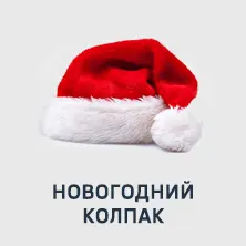 16 новогодний колпак