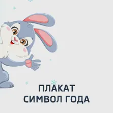 17 Плакат