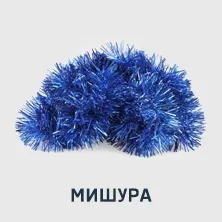 2. Мишура