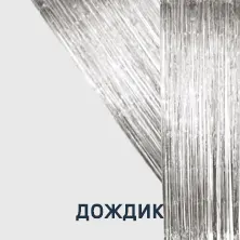5 Дождик