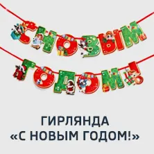 9 Гирлянда