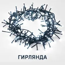 Новый год