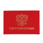Бланк "Удостоверение" (жесткое), "Герб России", красный, 66х100 мм, STAFF