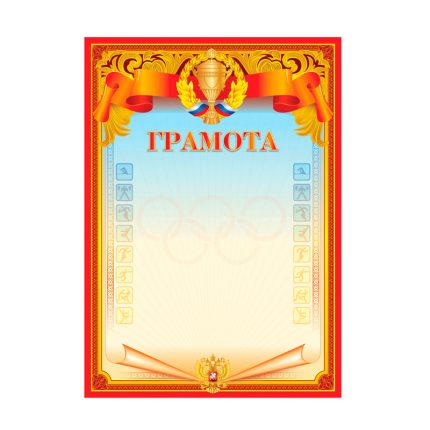 Грамота СпортивнаяА4, мелованный картон, 190 г/м², красная, ArtSpace