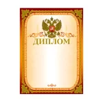 Диплом A4, мелованный картон, 230 г/м², конгрев, тиснение фольгой, золотая, BRAUBERG