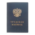 Трудовая книжка, (новый 2023г)