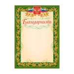 Благодарность А4, мелованная бумага, 140 г/м², с гербом и флагом, рамка лавровый лист, Attache