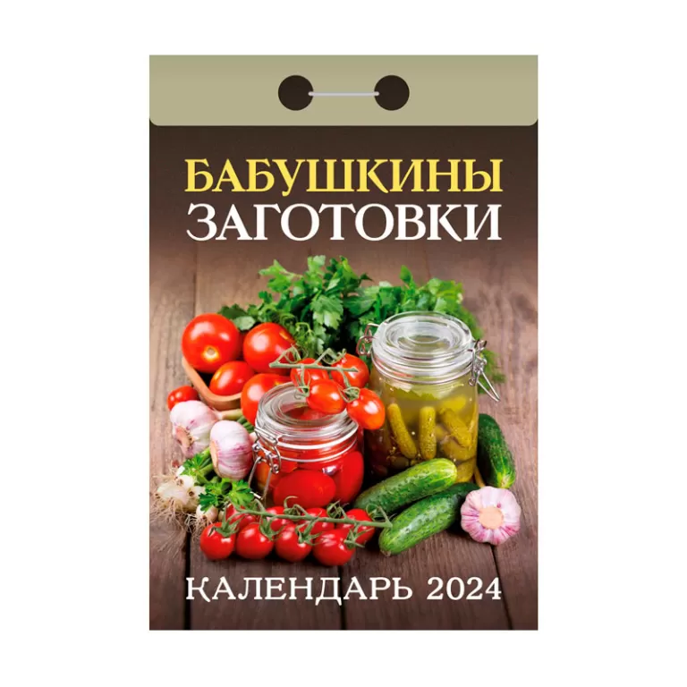 Календарь заготовок 2024. Бабушкины заготовки. Бабушкины закрутки. Отрывной календарь 2024.