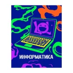 Тетрадь предметная 48л. BG.Неоновые истории Информатика, неоновая краска