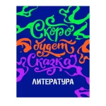 Тетрадь предметная 48л. BG.Неоновые истории Литература, неоновая краска