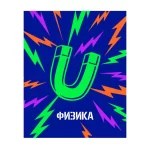 Тетрадь предметная 48л. BG.Неоновые истории Физика, неоновая краска