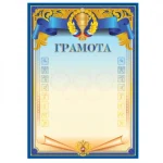 Грамота Спортивная А4, мелованный картон, 190 г/м², синяя, BG