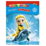 Цветная бумага A4, 16 л. 8 цв., одностор., офсетная, на скрепке, 50 гр/м2, Апплика "Девочка и дельф"