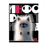 Тетрадь предметная 48л. КТС-Про.Заряженные пушистики Информатика, ВД-лак