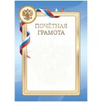 Грамота Почетная А4, мелованный картон, 190 г/м², синяя, BG