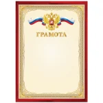 Грамота А4, мелованный картон, 190 г/м², красная, BG