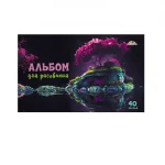 Альбом для рисования 40л., А4, на скрепке, обл.- мелов. картон, КТС- Про "Отражение"