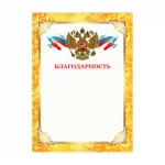 Благодарность А4, мелованная бумага, 200 г/м², золотая, STAFF