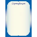 Сертификат А4, синяя, мелованная матовая бумага, 157 г/м², Квадра