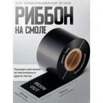 Лента красящая 30 мм х 300м 1" (смола, красящий слой наружу)