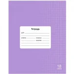 Тетрадь 18 л., клетка Lamark.Лаванда НОВИНКА, обл. мелов. картон