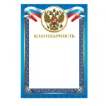Благодарность А4, мелованный картон, 230 г/м², синяя, BRAUBERG