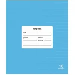 Тетрадь 18 л., линия Lamark.Голубая Классная НОВИНКА, обл. мелов. картон