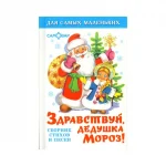 Книга "Здравствуй, дедушка Мороз", твердый переплет, размер 11,3х16,6 см, 48 стр.