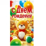 Конверт для денег детский «С Днем рождения!», без отделки