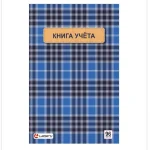 Книга учета А4, 96 л., клетка, твердая обложка, 7БЦ, блок сшито-клееный Lamark