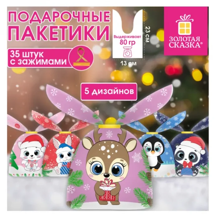 Пакет подарочный полиэтиленовый 13,8х 23 см, с зажимами, 35шт/упак., ЗОЛОТАЯ СКАЗКА Новогодний — изображение 3