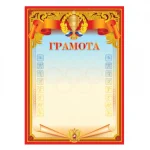 Грамота Спортивная А4, мелованный картон, 190 г/м², красная, BG